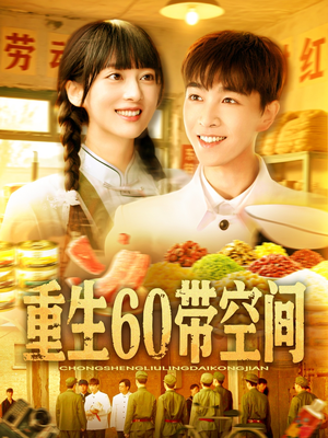 重生60带空间短剧（106集穿越短剧免费观看完整版）