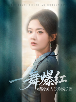 一舞爆红清冷美人苏炸娱乐圈短剧（80集娱乐短剧全集免费看不停）