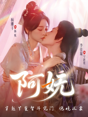 阿妩短剧（71集女性励志短剧全集在线畅享）