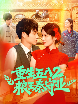 重生五八2粮王秦守业短剧（110集怀旧短剧全集在线观看）