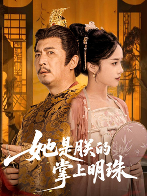 她是朕的掌上明珠短剧（60集宫廷斗争短剧全集高清畅享）