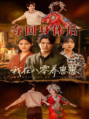 夺回身体后我在八零养崽崽短剧（81集复古风情短剧全集免费畅享）