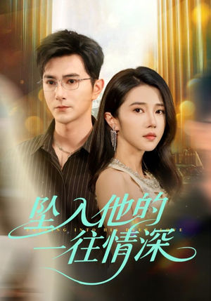 坠入他的一往情深短剧（75集情感短剧全集免费观看）