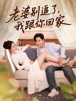 老婆别追了我跟你回家短剧（80集夫妻和解短剧高清蓝光版在线欣赏）