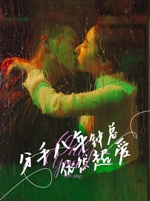 分手八年钟总依然超爱短剧（81集都市情缘短剧全集一次性看过瘾）