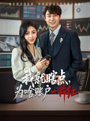 我就瞎点为啥账户一片红短剧（80集股市短剧全集高清流畅播放）