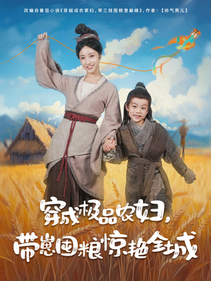 穿成极品农妇带崽囤粮惊艳全城短剧（82集古代生活短剧精彩片段集锦）