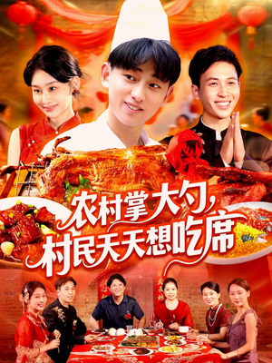 农村掌大勺村民天天想吃席短剧（89集田园美食短剧高清版在线畅享）