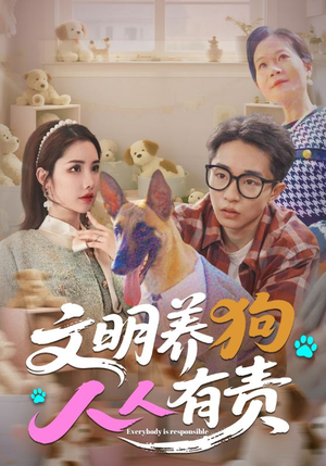 文明养狗人人有责短剧（44集宠物责任短剧免费完整观看）