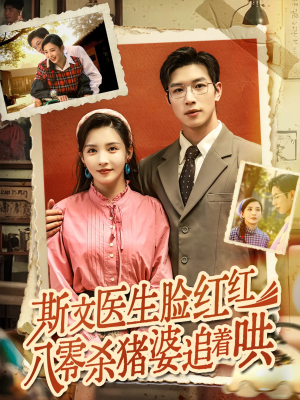 斯文医生脸红红八零杀猪婆追着哄短剧（66集都市短剧浪漫剧情在线赏）