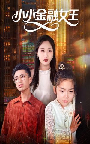 小小金融女王短剧（59集金融题材短剧精彩剧情在线预览）