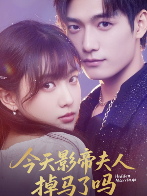 今天影帝夫人掉马了吗短剧（80集明星夫妻短剧独家幕后花絮版）