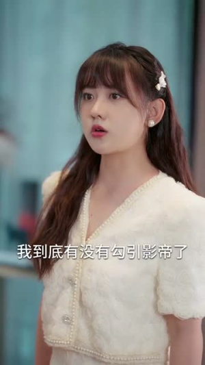 今天影帝夫人掉马了吗（80集）分享好看的短剧