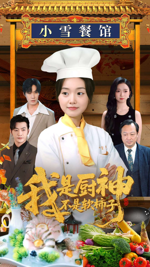我是厨神不是软柿子短剧（75集喜剧短剧高清完整版在线播放）