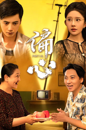 偏心短剧（60集情感纠葛短剧流畅版在线播放）