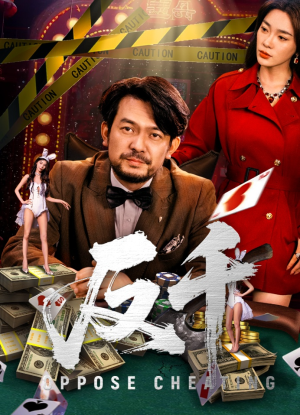 反千短剧（94集高分短剧全集高清在线播放）