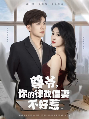 尊爷你的律政娇妻不好惹短剧（81集热门律政短剧全集一次看过瘾）