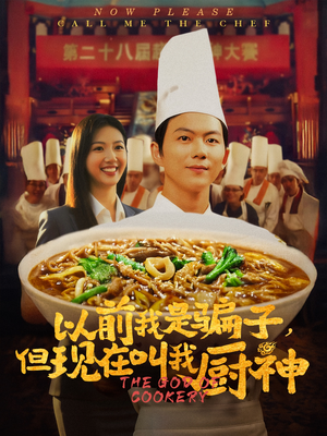 以前我是骗子但现在叫我厨神短剧（80集都市短剧完整版在线畅享）