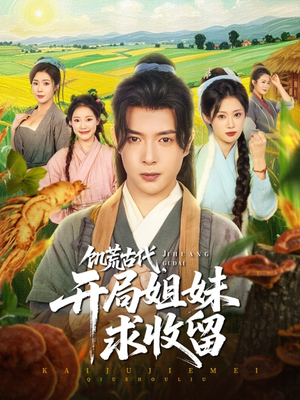 饥荒古代，开局姐妹求收留短剧（87集励志短剧全集高清在线播放）