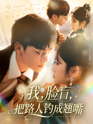 我脸盲把路人钓成翘嘴短剧（80集都市恋爱短剧精彩片段集锦在线看）