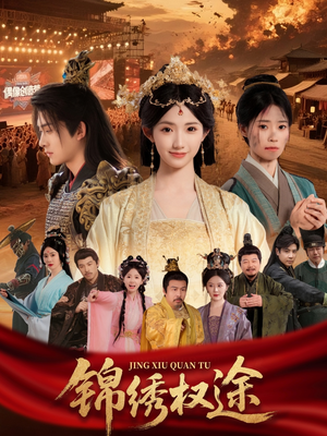 锦绣权途短剧（66集宫廷短剧高清流畅免费看）