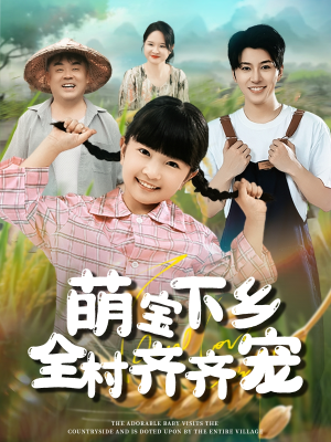 萌宝下乡全村齐齐宠短剧（50集乡村短剧高清流畅在线看）