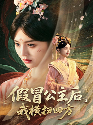 假冒公主后我横扫四方短剧（71集权谋短剧高清流畅手机在线看）