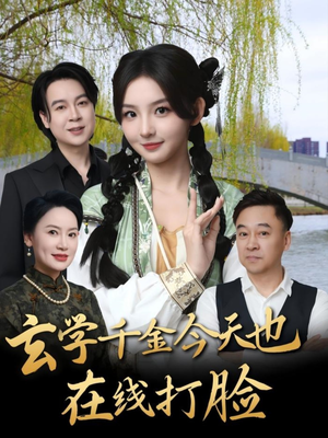 玄学千金今天也在线打脸短剧（53集玄幻言情短剧全集免费在线看）