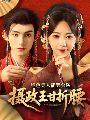 绝色美人能哭会演摄政王甘折腰短剧（84集历史短剧精彩片段抢先看）