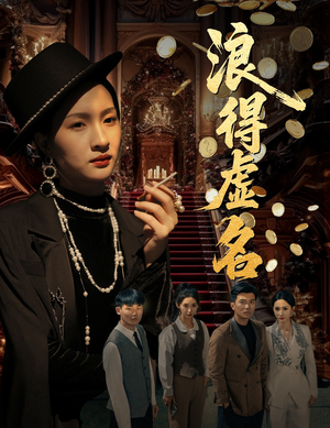 浪得虚名短剧（64集悬疑短剧高清完整版在线欣赏）