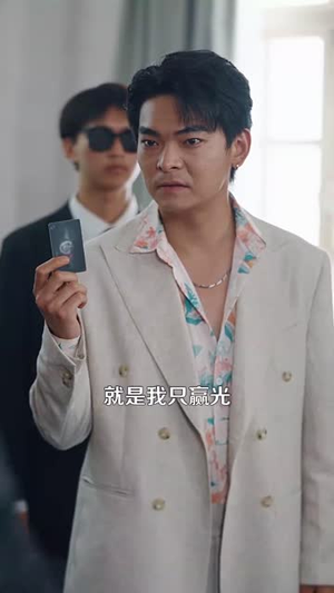 浪得虚名（64集）短剧全集免费看