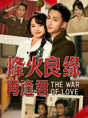 烽火良缘再逢君短剧（59集情感短剧高清画质在线欣赏）