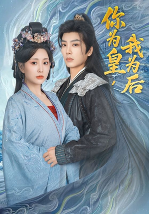 你为皇我为后短剧（72集古装短剧独家完整版在线看）