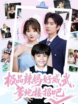 极品辣妈好威武爹地接招吧短剧（80集热门剧集高清流畅在线观看体验）