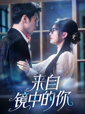 来自镜中的你短剧（70集惊悚短剧震撼剧情不容错过）