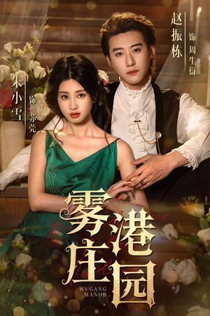 雾港庄园短剧（61集神秘短剧大结局揭秘在线看）