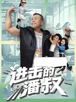进击的潘叔短剧（18集全都市短剧高清流畅在线看）