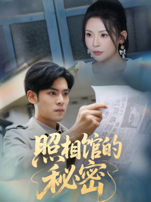 新版：照相馆的秘密短剧（60集悬疑短剧高清全集在线观看）