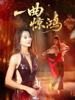 一曲惊鸿短剧（70集古装传奇短剧在线一睹为快）