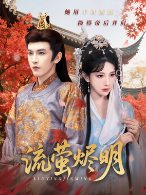 流萤烬明短剧（70集古装短剧全集剧情解析版）