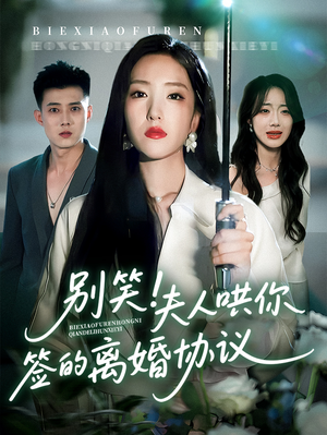 别笑夫人哄你签的离婚协议短剧（74集家庭伦理短剧高清版在线畅看）