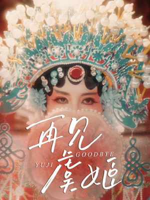 再见虞姬短剧（32集文化短剧全集一次看过瘾）