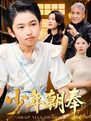 少年朝奉短剧（66集经典短剧全集免费在线欣赏）