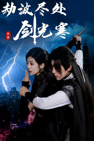 劫波尽处剑光寒短剧（60集武侠短剧大结局抢先看）