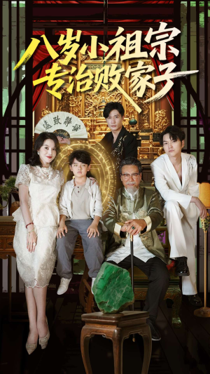 八岁小祖宗专治败家子短剧（100集亲情短剧高清流畅版观看）