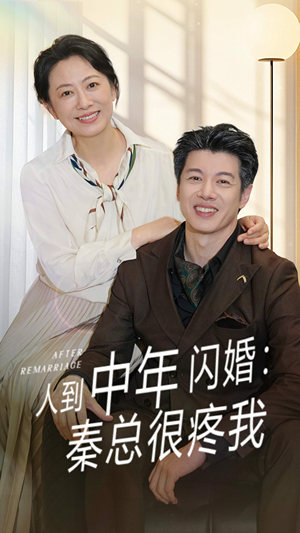 人到中年闪婚秦总很疼我短剧（60集生活短剧全集高清随心看）