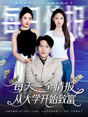 每天一个情报从大学开始致富短剧（80集青春商战短剧高清流畅一次看过瘾）
