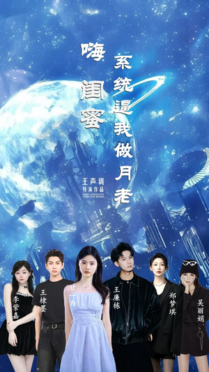 嗨闺蜜系统逼我做月老短剧（52集青春偶像短剧全集免费流畅观看）