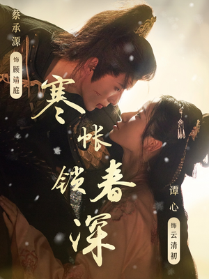 寒帐锁春深短剧（81集剧情短剧高清画质在线免费看）