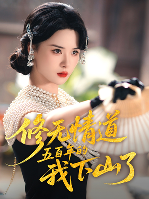 修无情道五百年的我下山了短剧（80集奇幻短剧大结局抢先看）